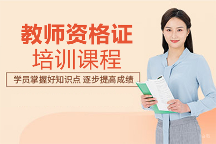 泉州教师资格证培训