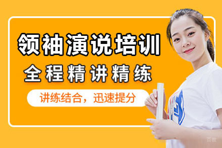 领袖演说智慧密训班