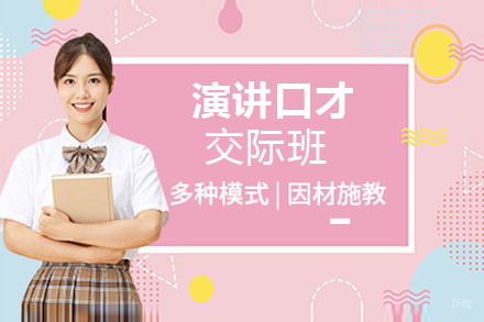演讲口才交际班