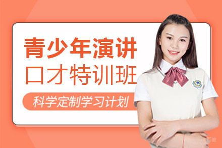 青少年演讲口才特训班