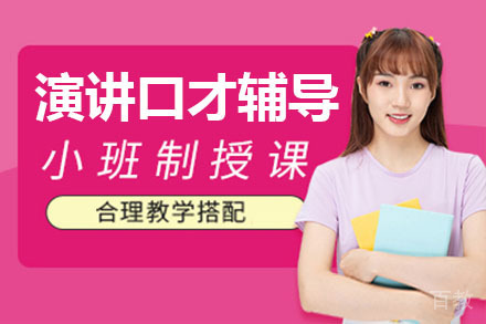 演讲口才一对一辅导课程