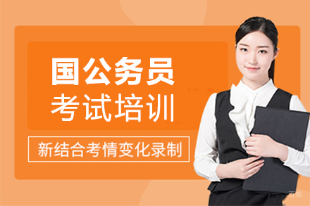 泉州国公务员考试培训