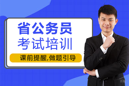 泉州省公务员考试培训