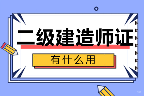 泉州二级建造师证有什么用 