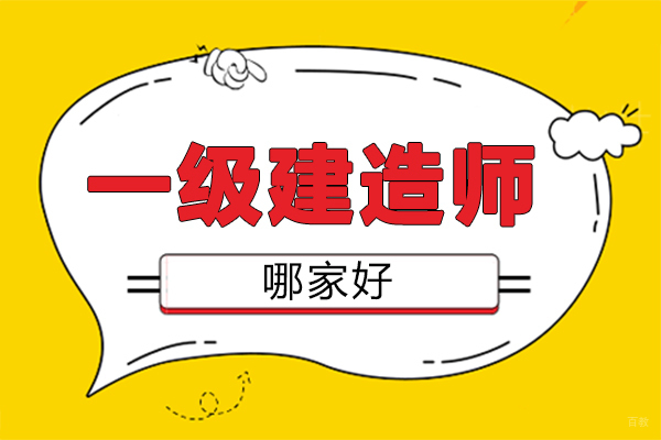 泉州一级建造师哪家好 