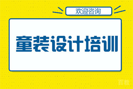 广州童装设计培训