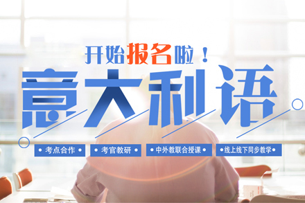 意大利语培训