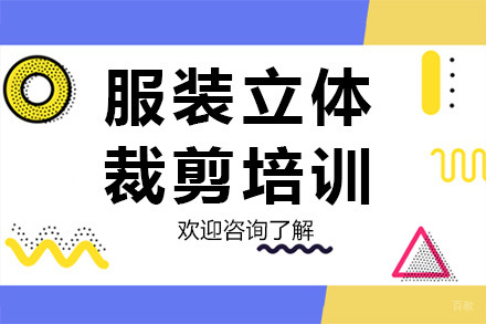 广州服装立体裁剪培训
