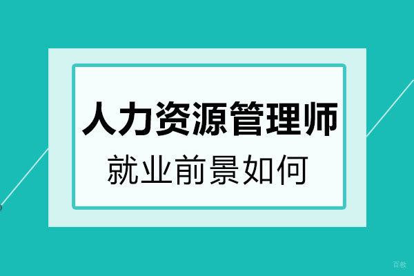 泉州人力资源管理师前景 