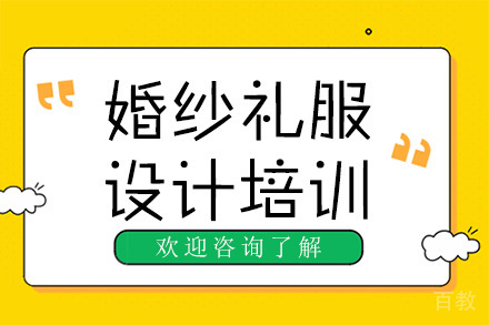 广州婚纱礼服设计培训