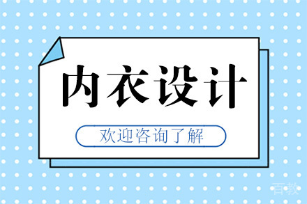 广州内衣设计培训