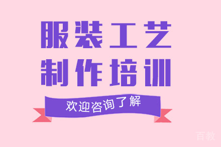广州服装工艺制作培训