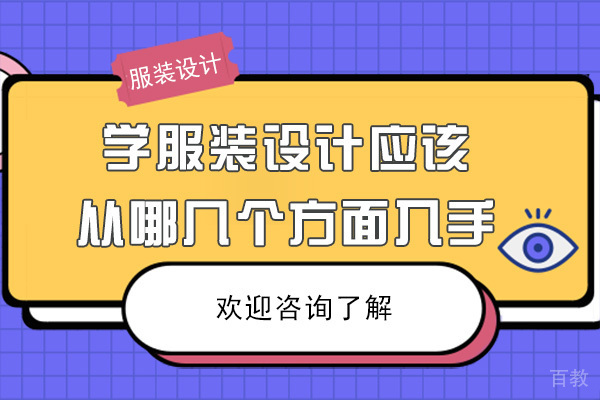 学服装设计应该从哪几个方面入手-广州无界商学院 