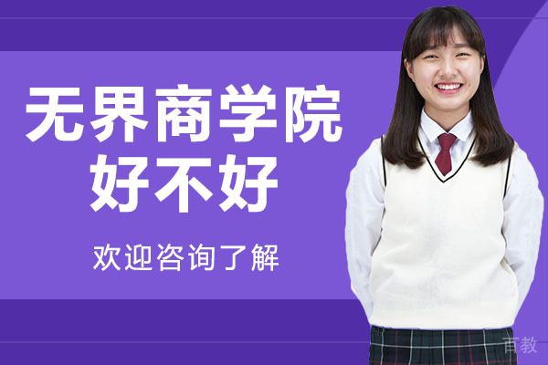 广州无界商学院好不好-怎么样 