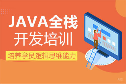 郑州JAVA全栈开发培训