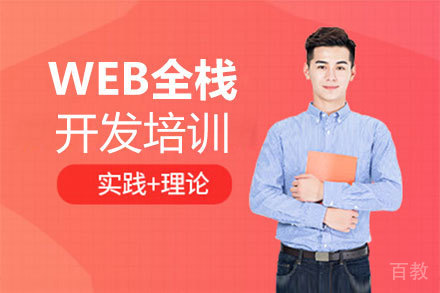 郑州WEB全栈开发培训