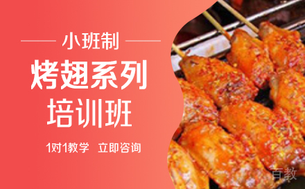 长沙烤翅系列培训班