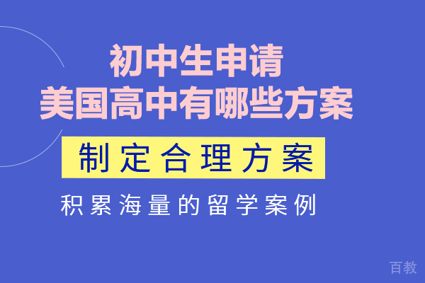 初中生申请美国高中有哪些方案 