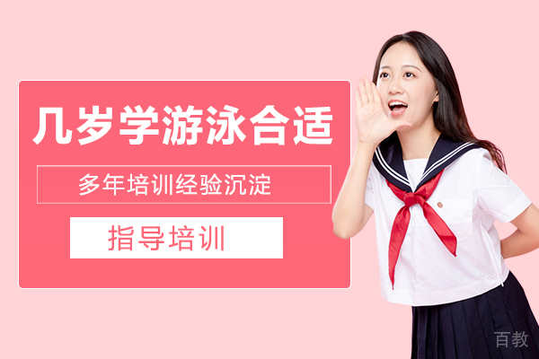 几岁学游泳合适 