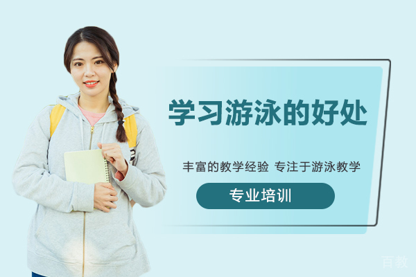 学习游泳的好处 