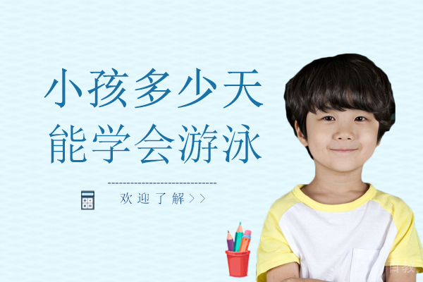 小孩多少天能学会游泳 