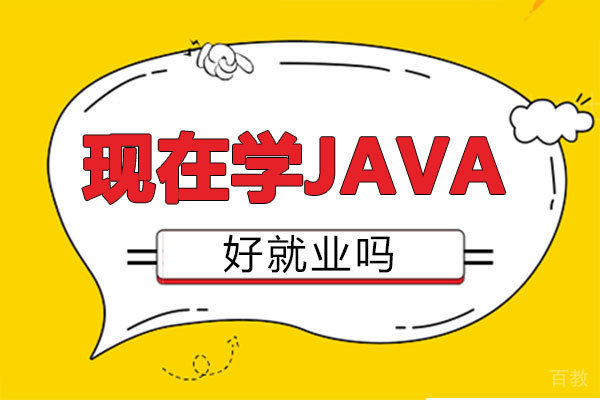 现在学java好吗