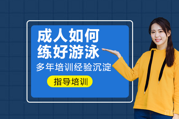 成人如何练好游泳 