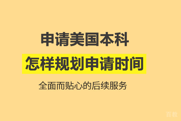 留学美国本科怎样规划申请时间