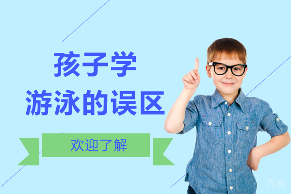 孩子学游泳的误区 