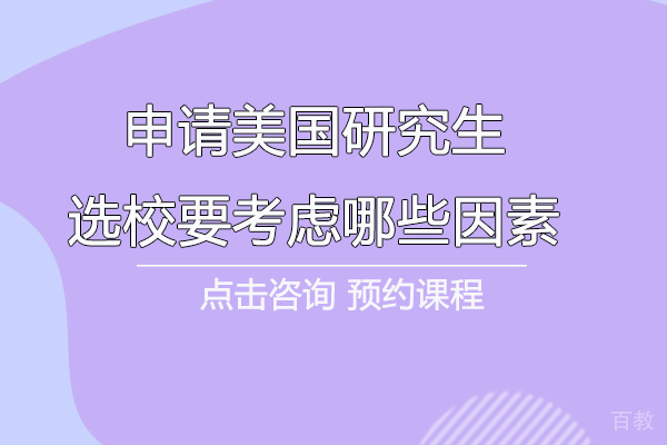 申请美国研究生选校要考虑哪些因素 