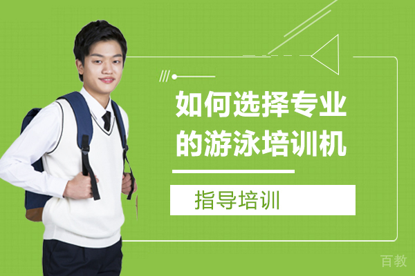 如何选择专业的游泳培训机构 