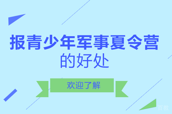 长沙报青少年军事夏令营的好处 