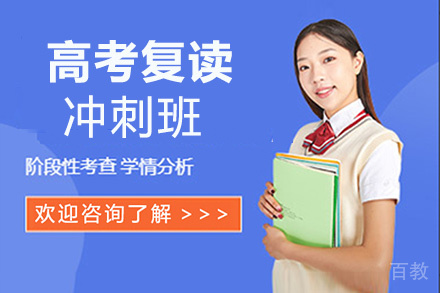 贵阳高考复读冲刺班