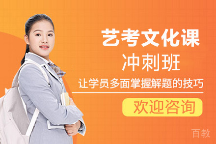 贵阳艺考文化课冲刺班