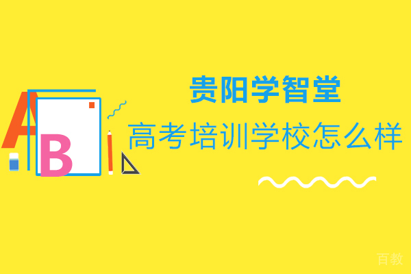 贵阳学智堂高考培训学校怎么样-靠谱吗 
