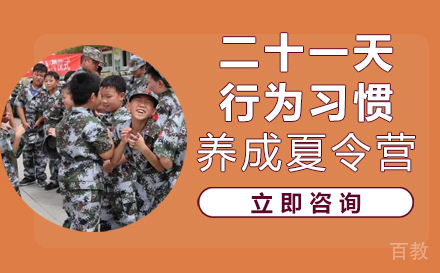 长沙二十一天行为习惯养成夏令营