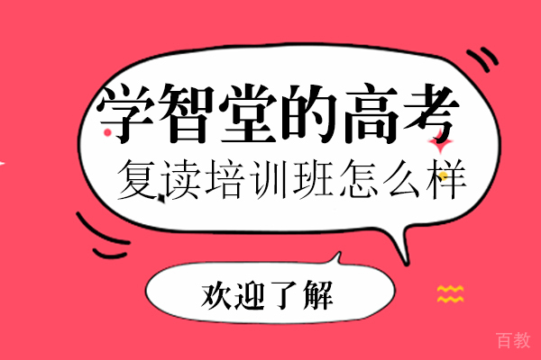 学智堂的高考复读培训班怎么样-好吗