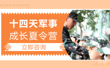 长沙十四天军事成长夏令营