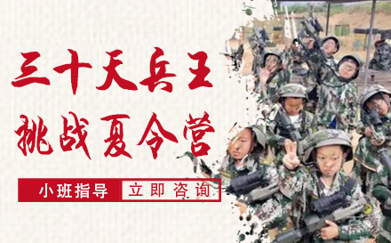 长沙三十天兵王挑战夏令营