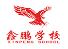 石家庄鑫鹏学校