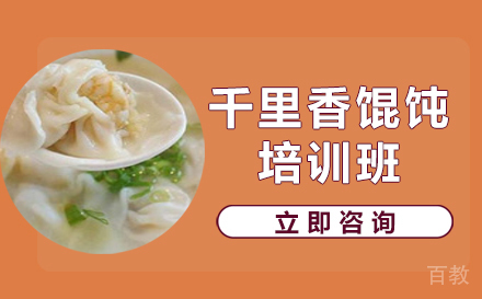长沙千里香馄饨培训班