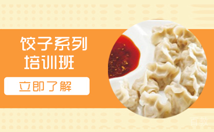 长沙饺子系列培训班