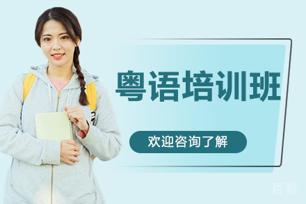 广州粤语培训班