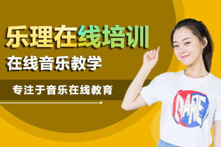 乐理在线培训