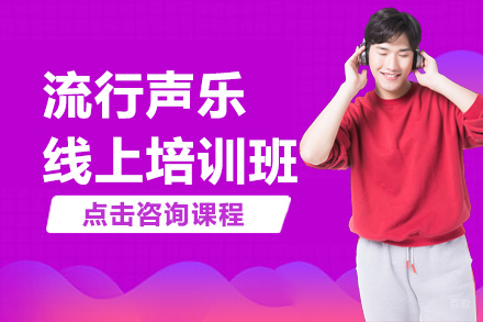 流行声乐线上培训班