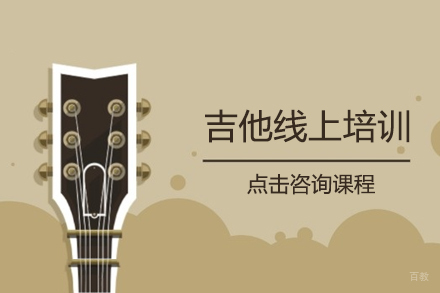 吉他线上培训课程