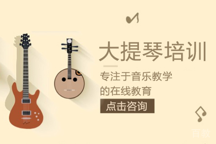 大提琴线上教学培训班