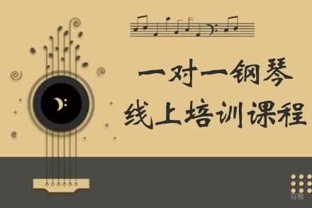 一对一钢琴线上培训课程