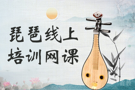 琵琶线上培训网课