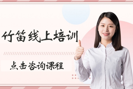 竹笛线上培训课程